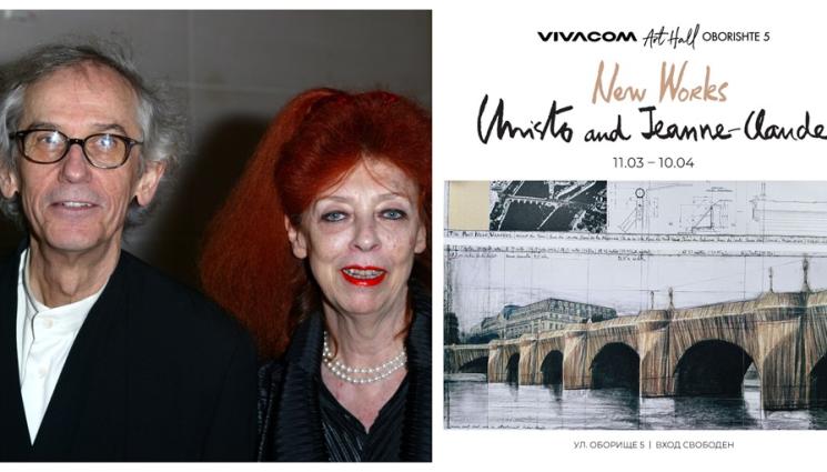 а - Разглеждаме Кристо и Жан-Клод без пари в София