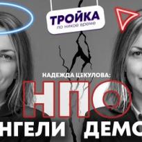 nadezhda cekulova npo angeli ili demoni