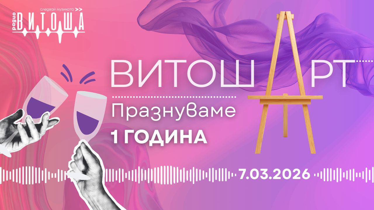 Една година „ВитошАрт“ – защото културата не е лукс