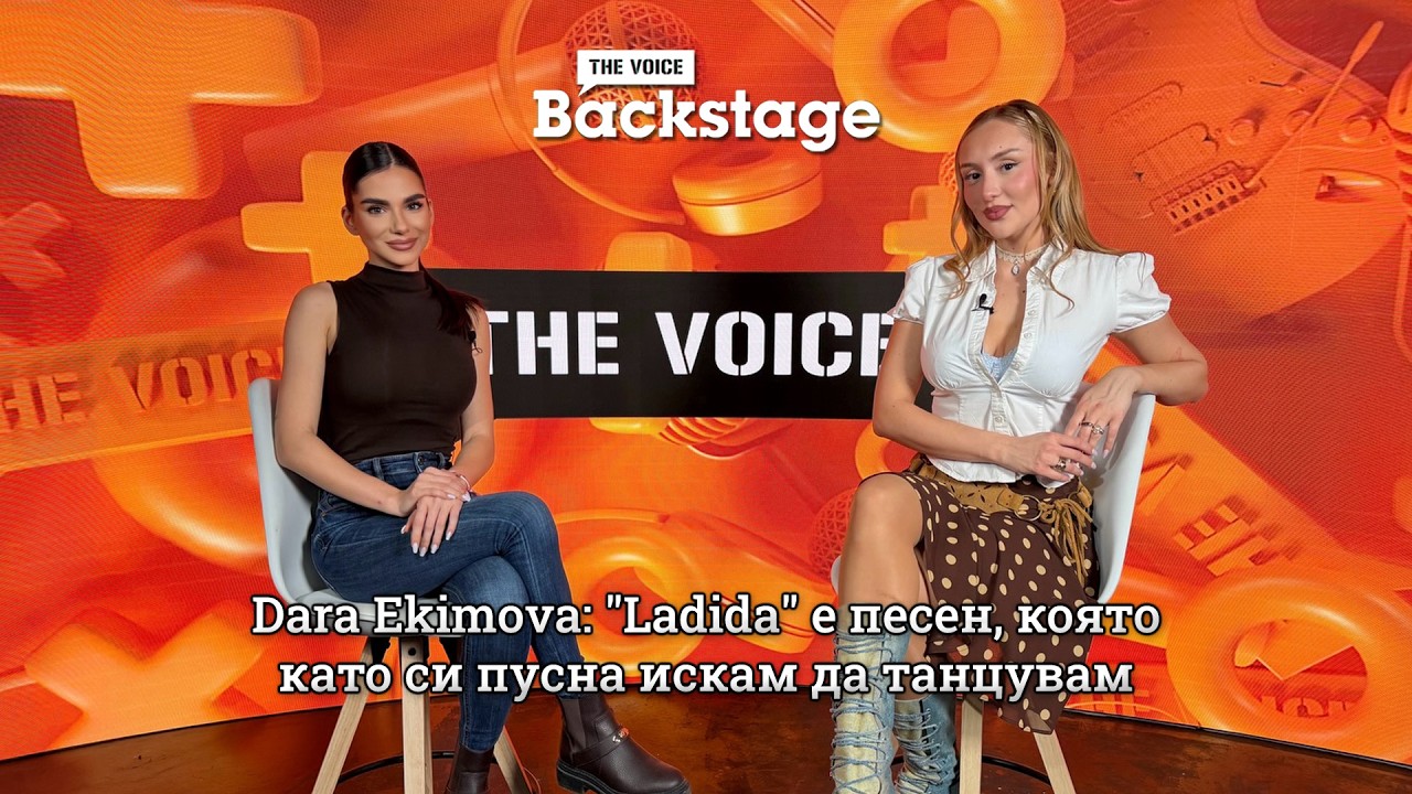 Dara Ekimova: "Ladida" е песен, която като си пусна искам да танцувам | The Voice Backstage