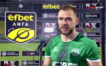 Милен Стоев: Има тръпка за мен срещу Арда, не успях да сдържа емоцията си