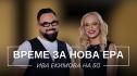 Ива Екимова: Бог ми изпрати любов като по холивудски сценарий (ВИДЕО)
