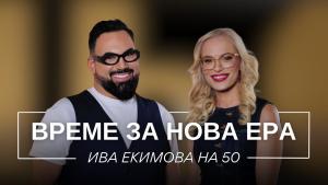 Ива Екимова: Бог ми изпрати любов като по холивудски сценарий (ВИДЕО)