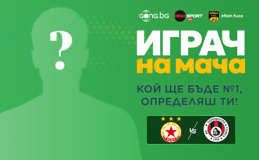 Гласувай и избери Играч на мача на ЦСКА - Локомотив София
