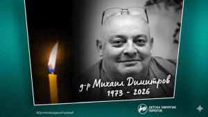 Михаил Димитров