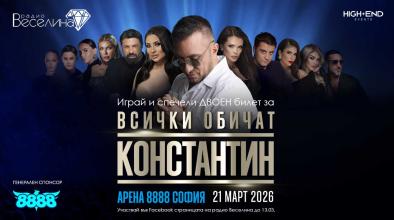 Константин