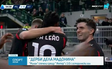 Милан - Интер 1:0 /репортаж/