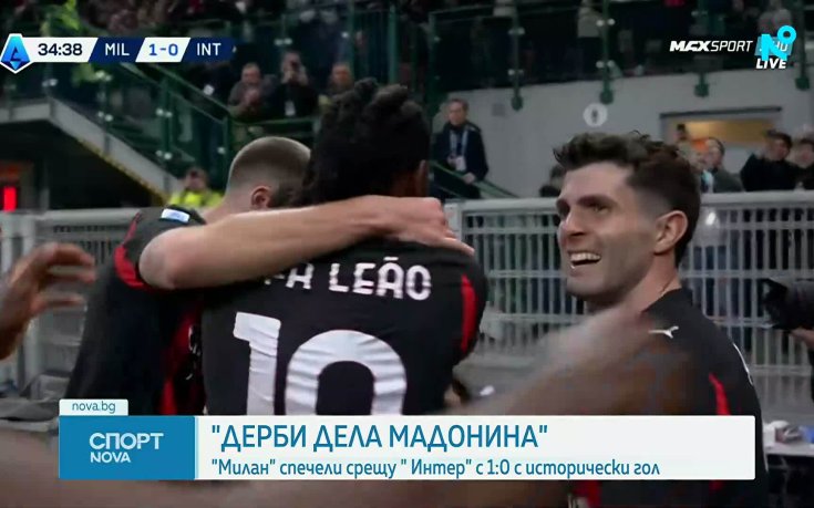 Милан - Интер 1:0 /репортаж/