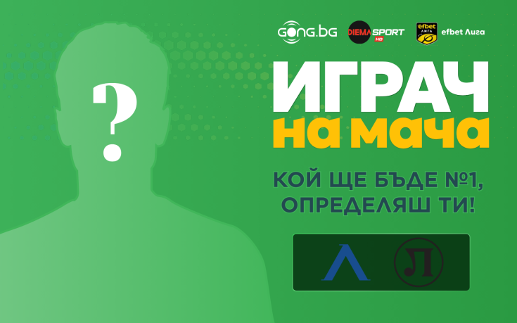 Гласувай и избери Играч на мача на Левски - Локомотив Пловдив