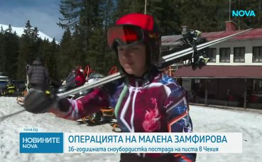 Малена Замфирова претърпя успешна 6-часова операция