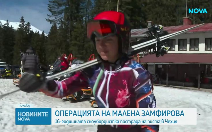 Малена Замфирова претърпя успешна 6-часова операция