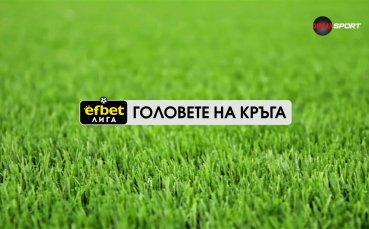 Головете на кръга (25 кръг, 10.03.2026)