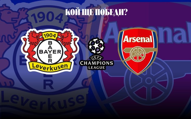 Арсенал започва похода си в елиминациите на ШЛ от Германия