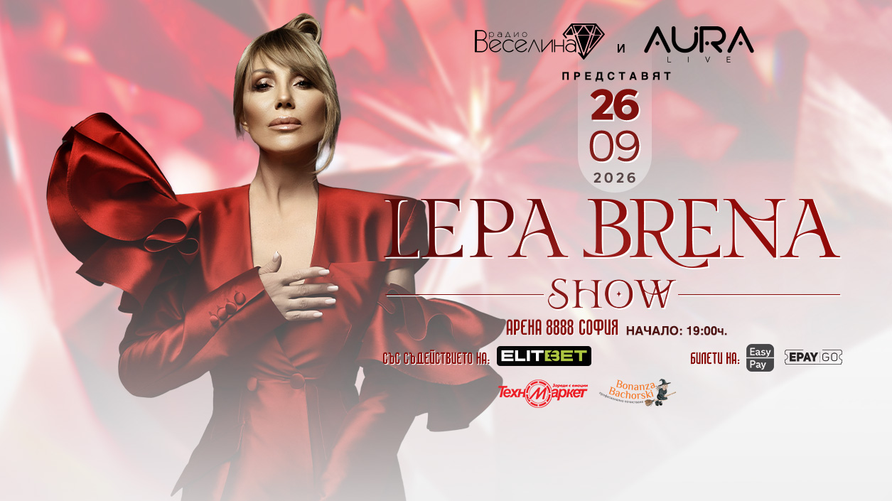 Lepa Brena Show в София на 26 септември