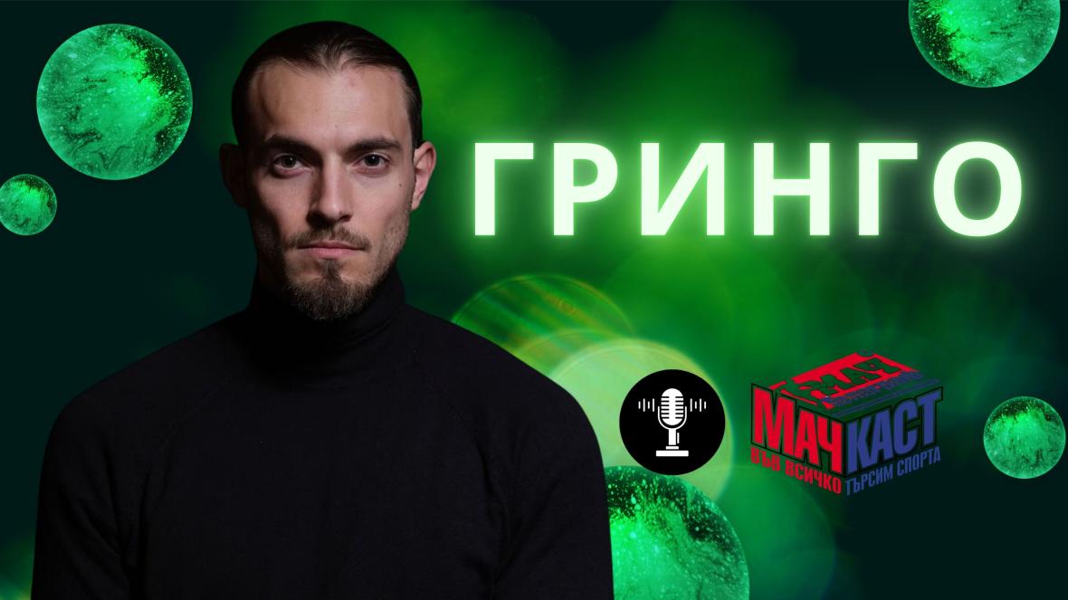 Богдан Григоров Гринго