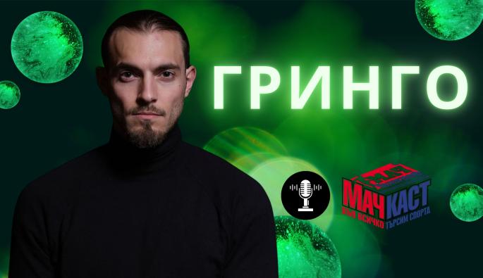 Богдан Григоров Гринго