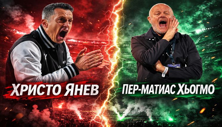 Христо Янев Хьогмо - Янев Vs. Хьогмо – сблъсъкът на титаните!