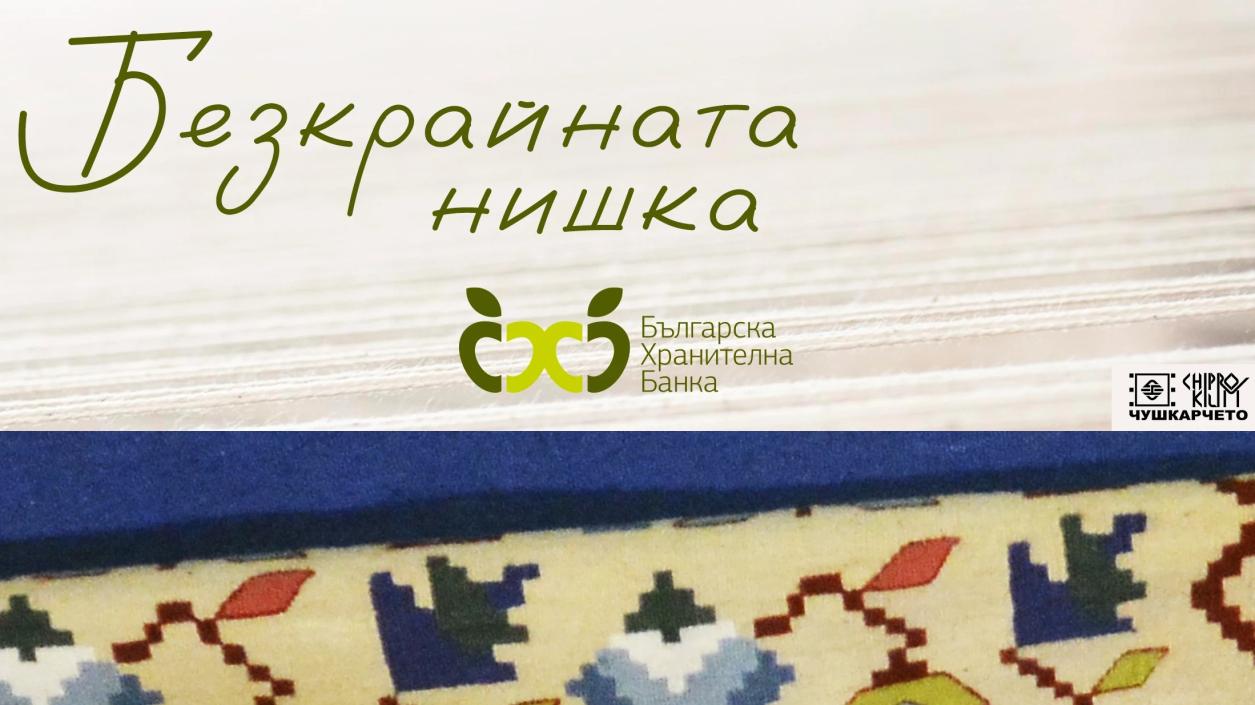 Известни българи се включват в кампанията на Българската хранителна банка