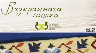 Безкрайната нишка