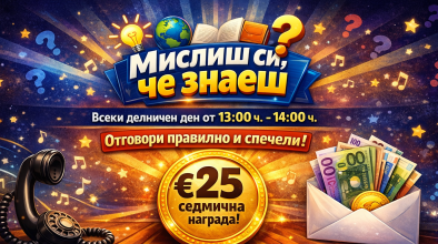 Мислиш си че знаеш