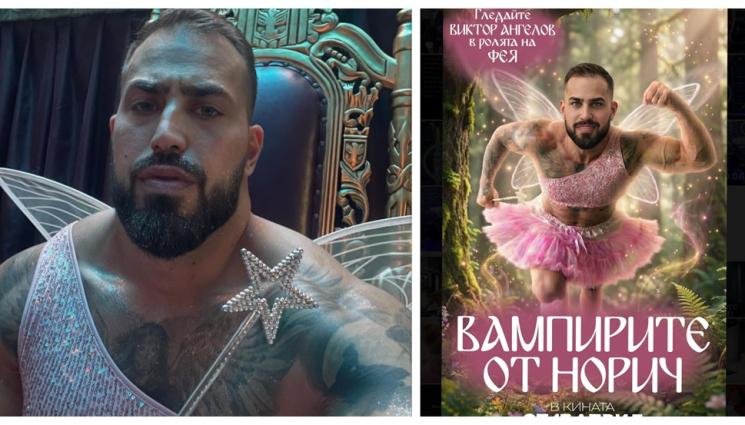 s - Виктор от „Биг брадър“ стана шеф на феите