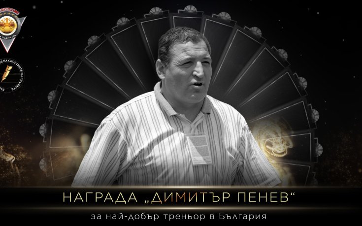 Наградата за най-добър треньор в българския футбол ще носи името на Димитър Пенев