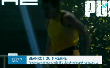 Мондо Дуплантис постави 15-и световен рекорд