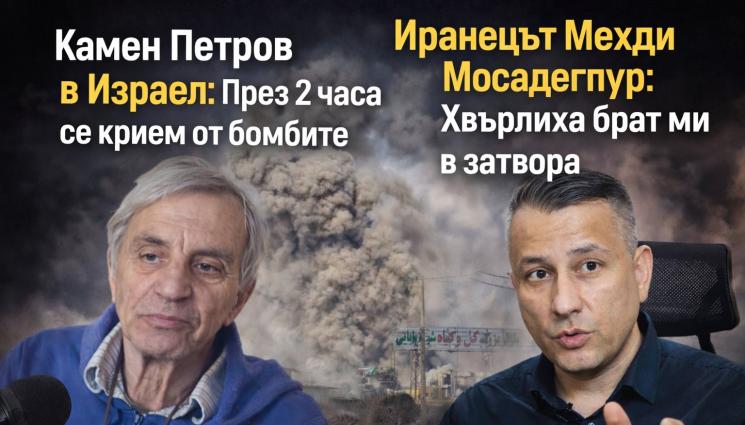 Мехди Мосадегпур - Телеграфно подкастът: Мехди: Нямам връзка със семейството си в Иран, знам само, че са живи! Камен Петров в Израел не вярва, че войната скоро ще свърши