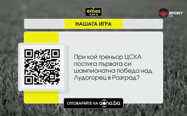 Нов кръг – нов въпрос в „Нашата игра“!