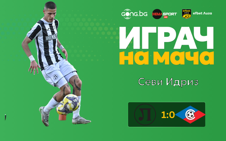 Ето кой е Играч на мача след Локомотив Пловдив - Септември