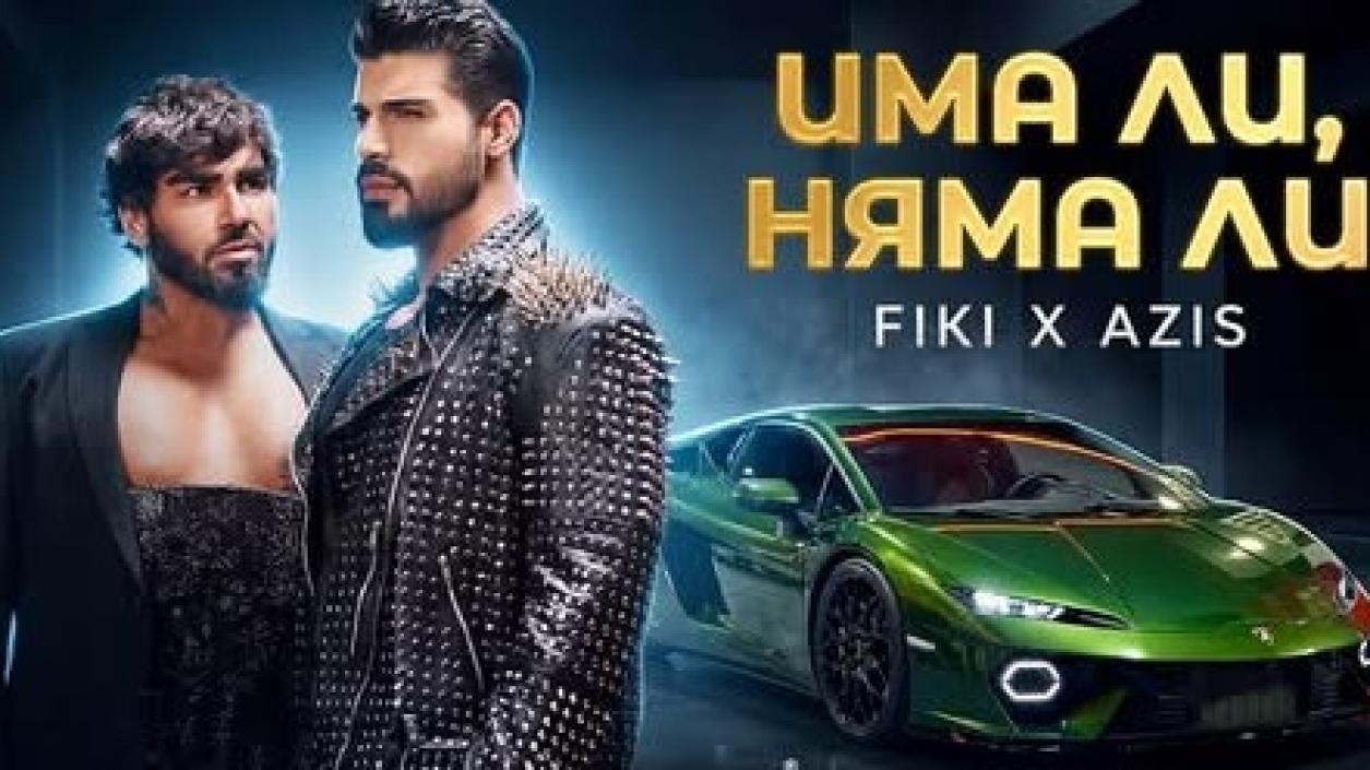 Събраха се: Фики и Азис с дуета на сезона 