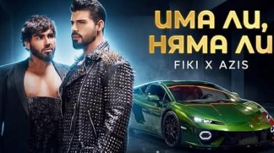 Фики и Азис