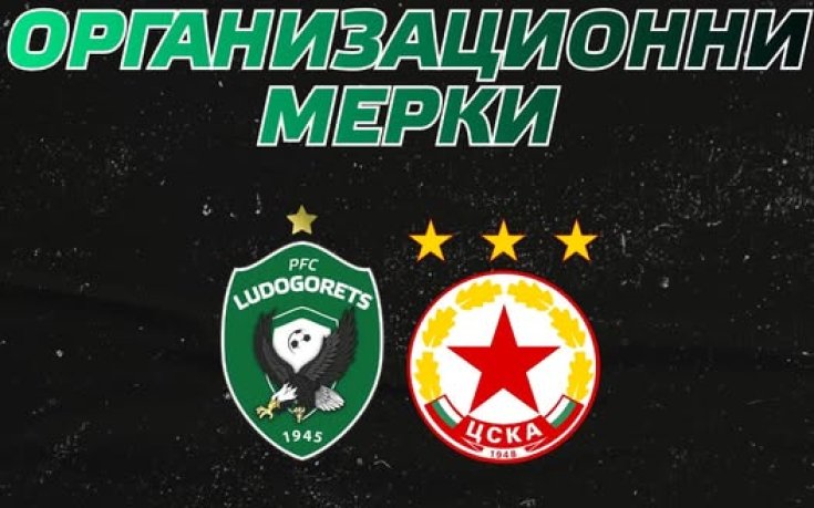 Лудогорец с важно съобщение преди сблъсъка с ЦСКА