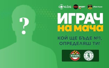 Гласувай за Играч на мача Ботев Пловдив - Ботев Враца