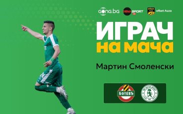 Мартин Смоленски е Играч на мача Ботев Пловдив - Ботев Враца