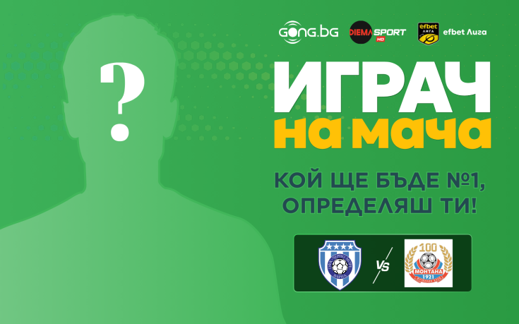 Гласувай за Играч на мача Черно море - Монтана