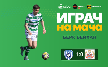 Ето кой грабна приза за Играч на мача Черно море - Монтана