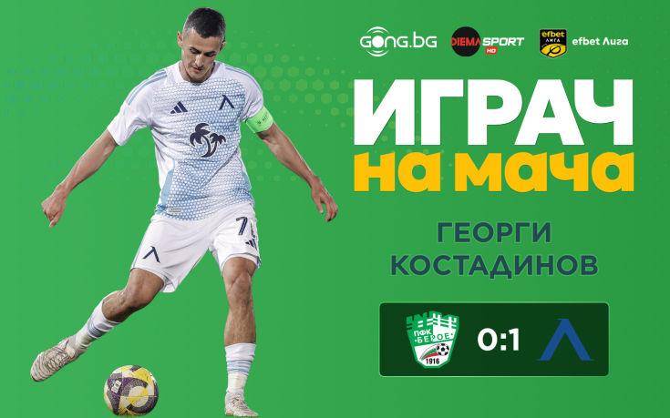 Ето кой е Играч на мача след Берое - Левски