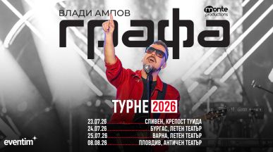 Графа обяви летните концерти в Сливен, Бургас, Варна и Пловдив