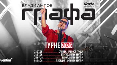 Графа обяви летните концерти в Сливен, Бургас, Варна и Пловдив