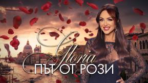 Път от рози