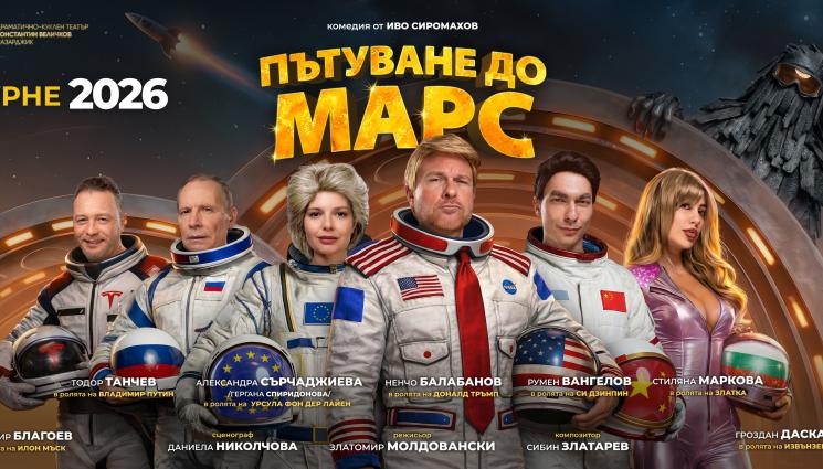 s - Балабанов става Тръмп, Сърчаджиева е Урсула