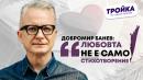 Добромир Банев