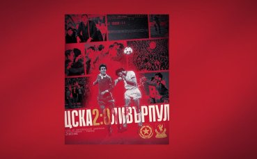 ЦСКА си спомни славна победа