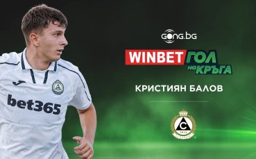 Кристиян Балов триумфира в WINBET Гол на 25-ия кръг