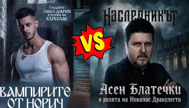 ц - Блатечки става вампир!