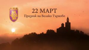 Велико Търново празник