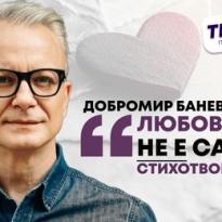 dobromir banev liubovta ne e samo stihotvorenie