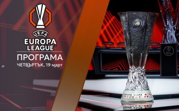 Лига Европа ще излъчи 1/4-финалистите, предстоят драматични реванши