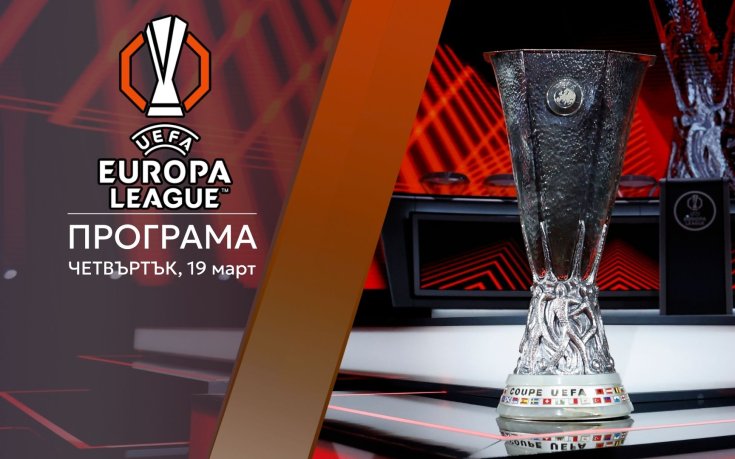 Лига Европа ще излъчи 1/4-финалистите, предстоят драматични реванши